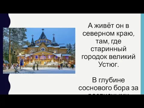 А живёт он в северном краю, там, где старинный городок великий