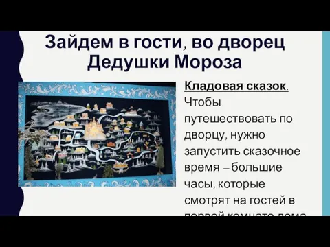 Зайдем в гости, во дворец Дедушки Мороза Кладовая сказок. Чтобы путешествовать