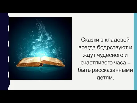 Сказки в кладовой всегда бодрствуют и ждут чудесного и счастливого часа – быть рассказанными детям.