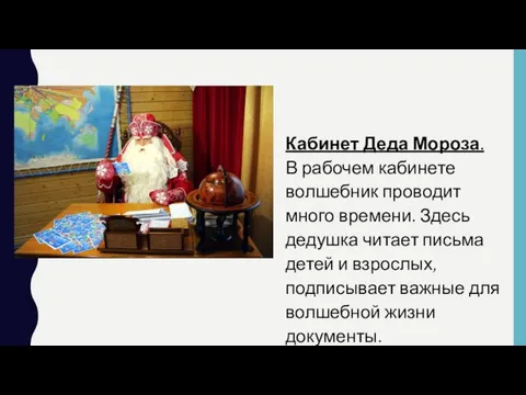 Кабинет Деда Мороза. В рабочем кабинете волшебник проводит много времени. Здесь