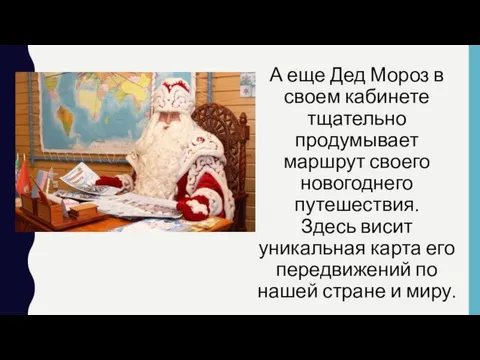 А еще Дед Мороз в своем кабинете тщательно продумывает маршрут своего