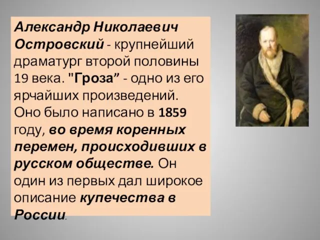 Александр Николаевич Островский - крупнейший драматург второй половины 19 века. "Гроза”