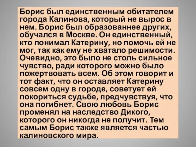 Борис был единственным обитателем города Калинова, который не вырос в нем.