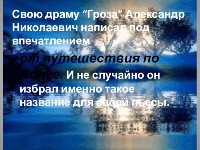 Свою драму “Гроза” Александр Николаевич написал под впечатлением от путешествия по