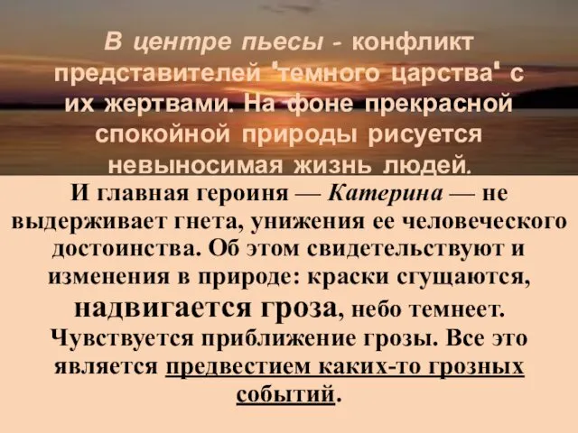 В центре пьесы - конфликт представителей “темного царства” с их жертвами.