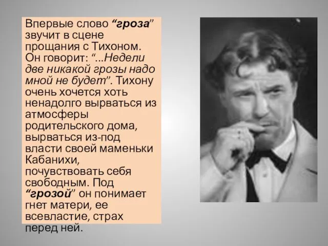 Впервые слово “гроза” звучит в сцене прощания с Тихоном. Он говорит: