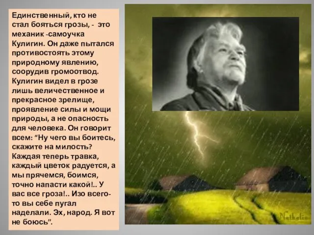 Единственный, кто не стал бояться грозы, - это механик -самоучка Кулигин.