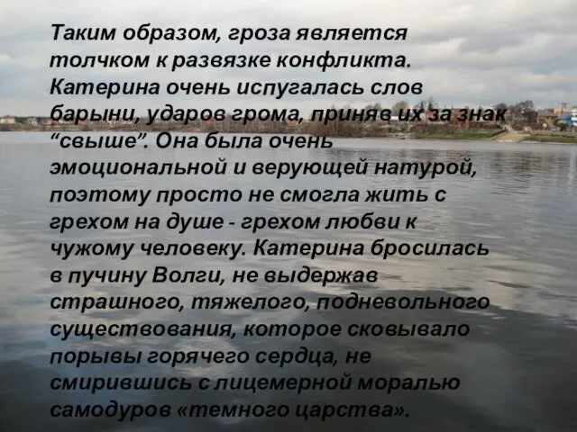 Таким образом, гроза является толчком к развязке конфликта. Катерина очень испугалась