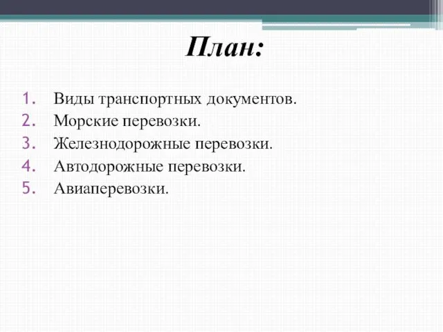 План: Виды транспортных документов. Морские перевозки. Железнодорожные перевозки. Автодорожные перевозки. Авиаперевозки.