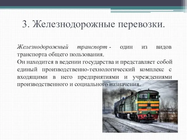 3. Железнодорожные перевозки. Железнодорожный транспорт - один из видов транспорта общего