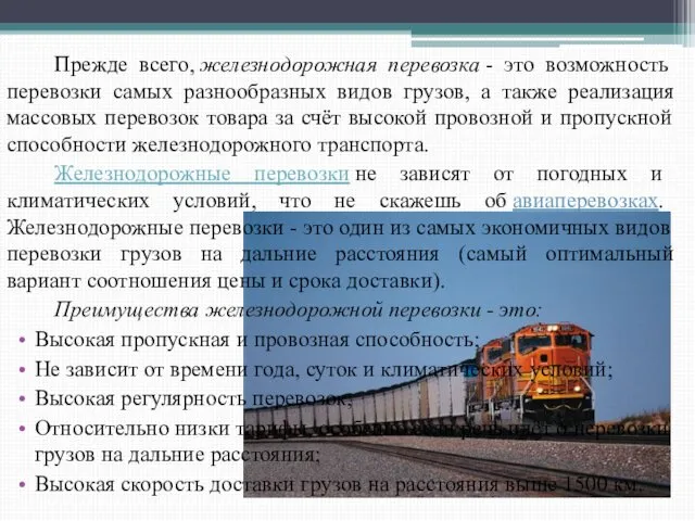 Прежде всего, железнодорожная перевозка - это возможность перевозки самых разнообразных видов