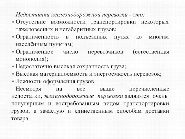 Недостатки железнодорожной перевозки - это: Отсутствие возможности транспортировки некоторых тяжеловесных и