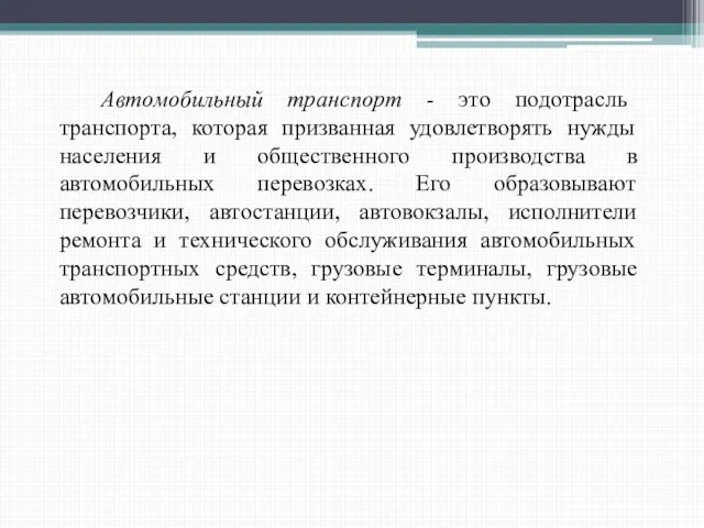 Автомобильный транспорт - это подотрасль транспорта, которая призванная удовлетворять нужды населения