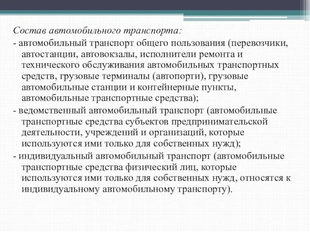 Состав автомобильного транспорта: - автомобильный транспорт общего пользования (перевозчики, автостанции, автовокзалы,