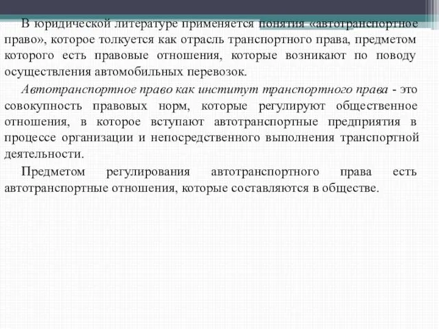 В юридической литературе применяется понятия «автотранспортное право», которое толкуется как отрасль