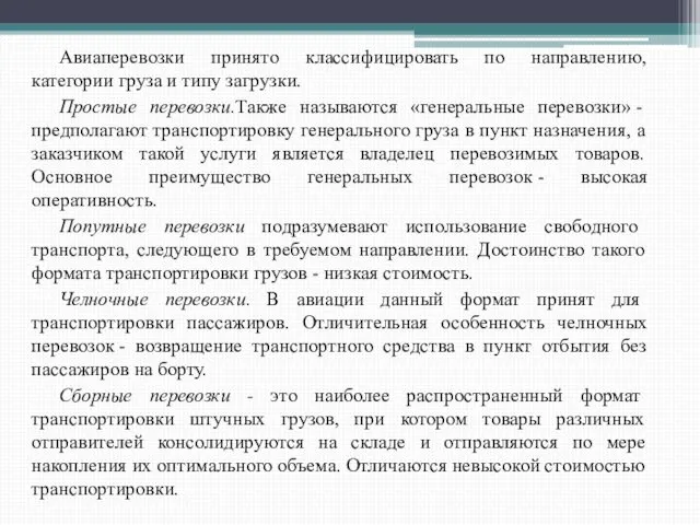 Авиаперевозки принято классифицировать по направлению, категории груза и типу загрузки. Простые