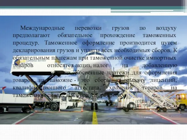 Международные перевозки грузов по воздуху предполагают обязательное прохождение таможенных процедур. Таможенное