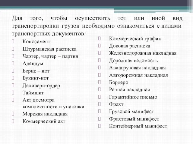 Коносамент Штурманская расписка Чартер, чартер – партия Адендум Бернс – нот