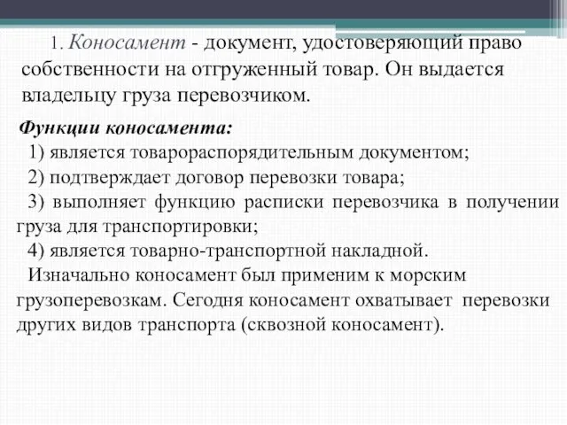 1. Коносамент - документ, удостоверяющий право собственности на отгруженный товар. Он