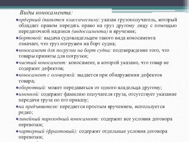 Виды коносамента: ордерный (является классическим): указан грузополучатель, который обладает правом передать