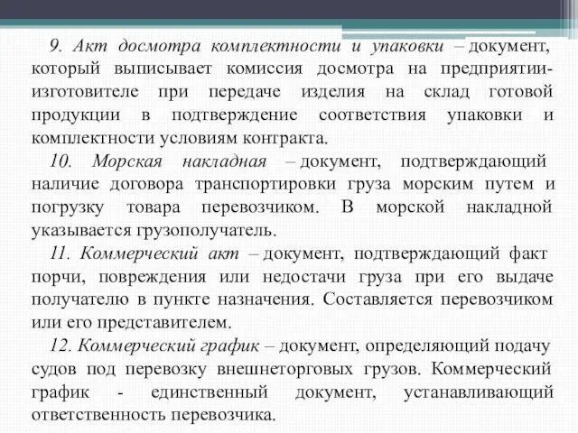 9. Акт досмотра комплектности и упаковки – документ, который выписывает комиссия