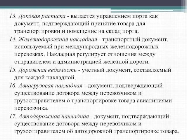 13. Доковая расписка - выдается управлением порта как документ, подтверждающий принятие