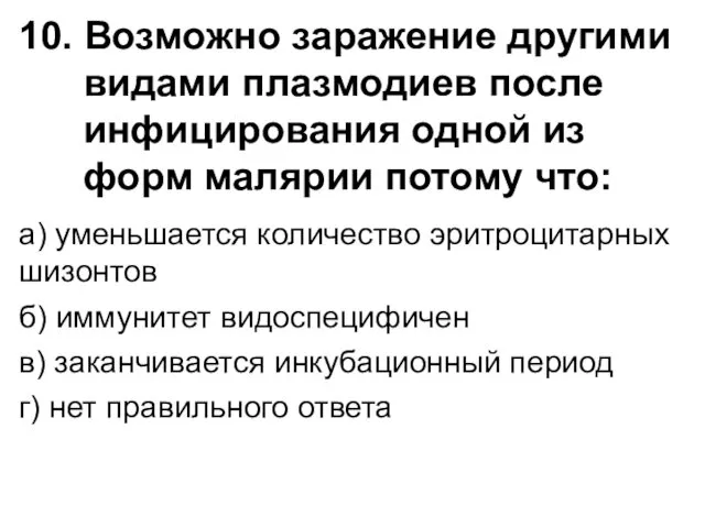 10. Возможно заражение другими видами плазмодиев после инфицирования одной из форм