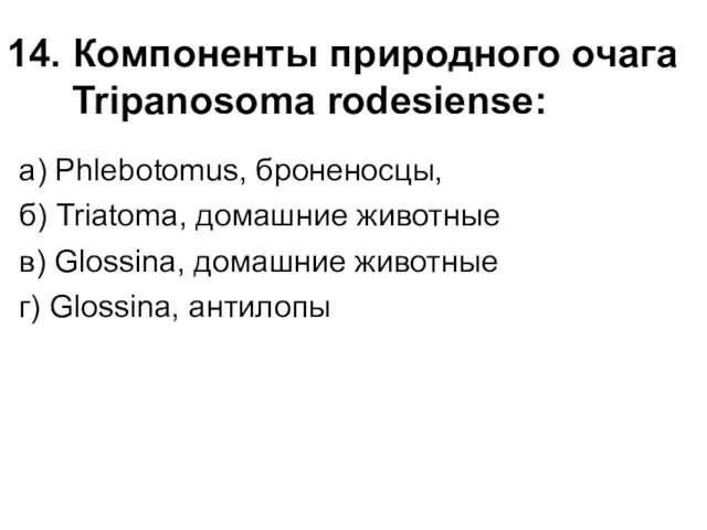 14. Компоненты природного очага Tripanosoma rodesiense: a) Phlebotomus, броненосцы, б) Triatoma,