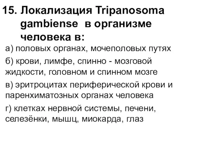 15. Локализация Tripanosoma gambiense в организме человека в: а) половых органах,