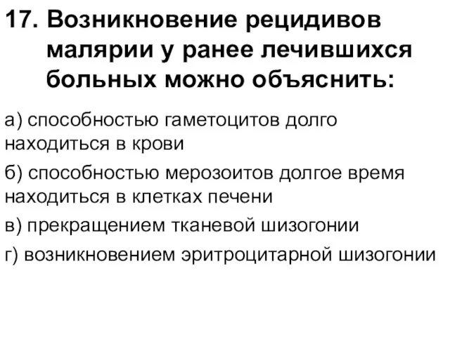 17. Возникновение рецидивов малярии у ранее лечившихся больных можно объяснить: а)