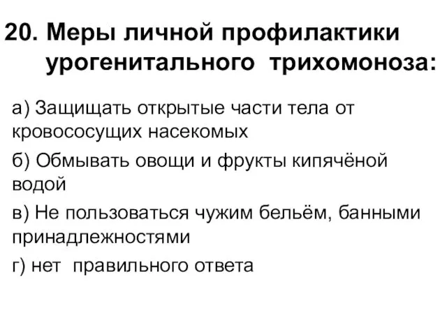 20. Меры личной профилактики урогенитального трихомоноза: а) Защищать открытые части тела