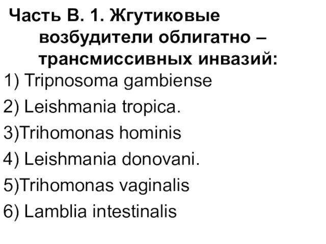 Часть В. 1. Жгутиковые возбудители облигатно – трансмиссивных инвазий: 1) Tripnosoma