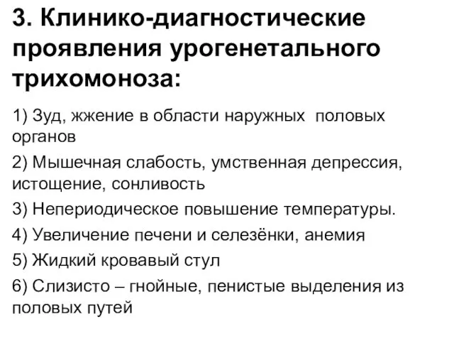 3. Клинико-диагностические проявления урогенетального трихомоноза: 1) Зуд, жжение в области наружных