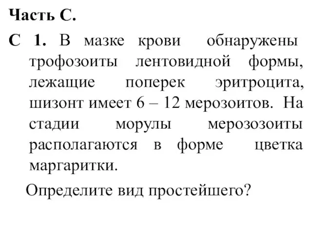 Часть С. С 1. В мазке крови обнаружены трофозоиты лентовидной формы,