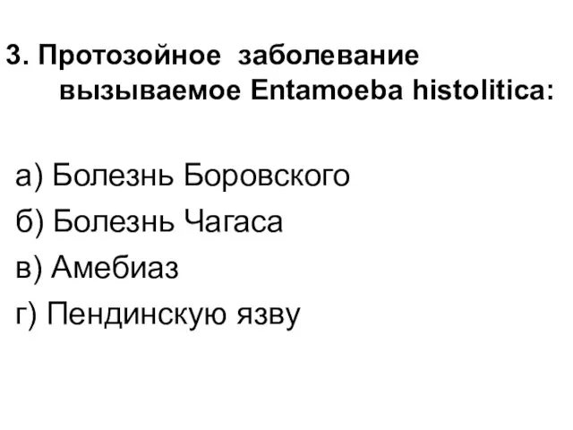 3. Протозойное заболевание вызываемое Entamoeba histolitica: а) Болезнь Боровского б) Болезнь