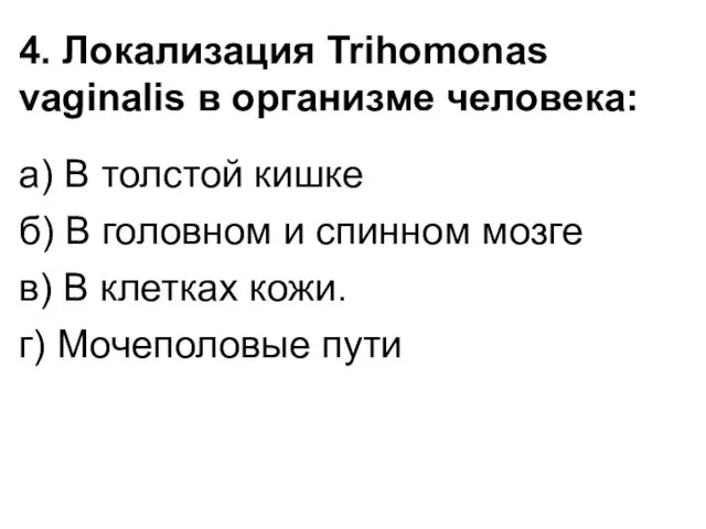 4. Локализация Trihomonas vaginalis в организме человека: а) В толстой кишке