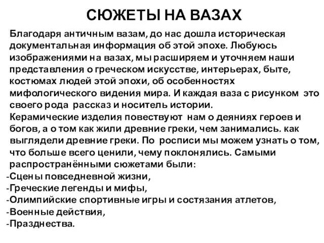 Благодаря античным вазам, до нас дошла историческая документальная информация об этой