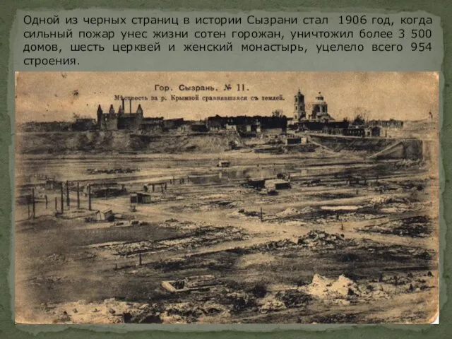 Одной из черных страниц в истории Сызрани стал 1906 год, когда