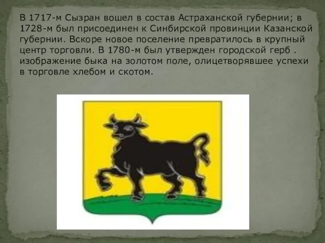 В 1717-м Сызран вошел в состав Астраханской губернии; в 1728-м был