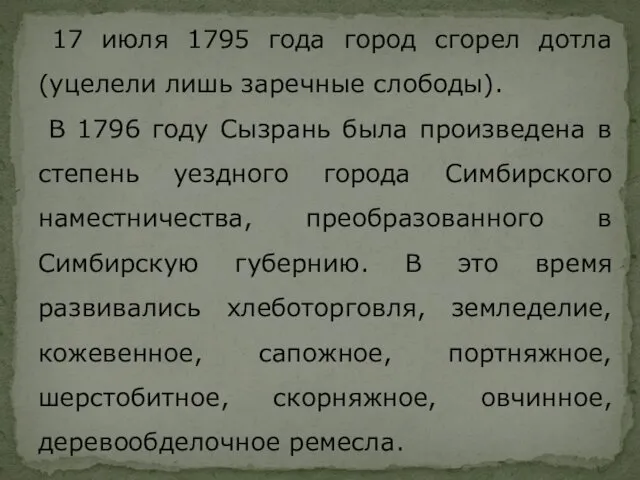 17 июля 1795 года город сгорел дотла (уцелели лишь заречные слободы).