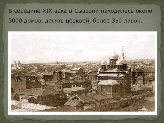 В середине XIX века в Сызрани находилось около 3000 домов, десять церквей, более 350 лавок.