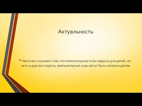 Актуальность Часто мы слышим о том, что компьютерные игры вредны для