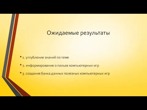 Ожидаемые результаты 1. углубление знаний по теме 2. информирование о пользе