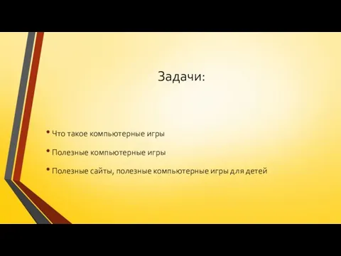 Задачи: Что такое компьютерные игры Полезные компьютерные игры Полезные сайты, полезные компьютерные игры для детей