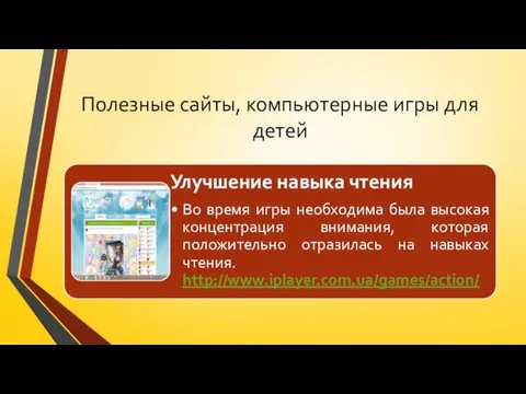 Полезные сайты, компьютерные игры для детей