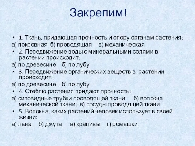 Закрепим! 1. Ткань, придающая прочность и опору органам растения: а) покровная