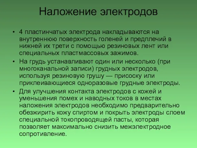 Наложение электродов 4 пластинчатых электрода накладываются на внутреннюю поверхность голеней и