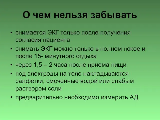 О чем нельзя забывать снимается ЭКГ только после получения согласия пациента