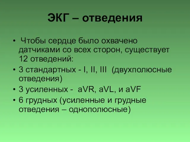 ЭКГ – отведения Чтобы сердце было охвачено датчиками со всех сторон,