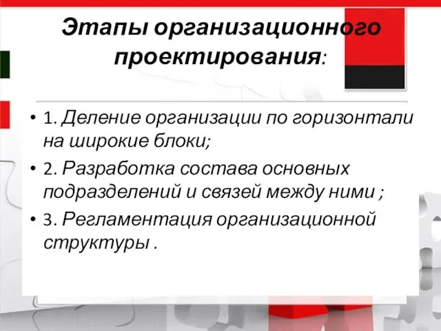 Этапы организационного проектирования: 1. Деление организации по горизонтали на широкие блоки;